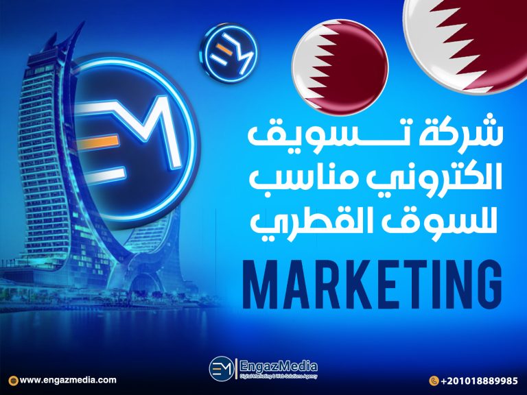 شركة تسويق الكتروني مناسب للسوق القطري