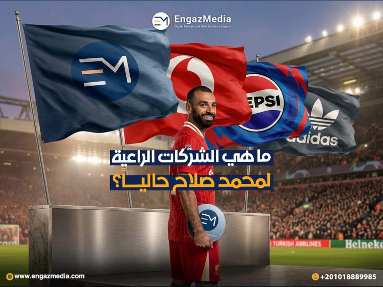 ما هي الشركات الراعية لمحمد صلاح حالياً؟