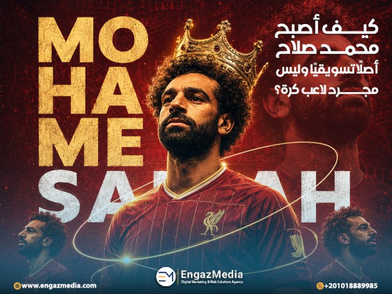 كيف أصبح محمد صلاح أصلًا تسويقيًا وليس مجرد لاعب كرة؟