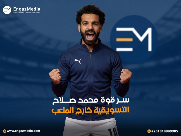 سر قوة محمد صلاح التسويقية خارج الملعب