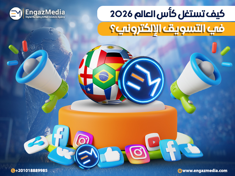 كيف تستغل كأس العالم 2026 في التسويق الإلكتروني؟