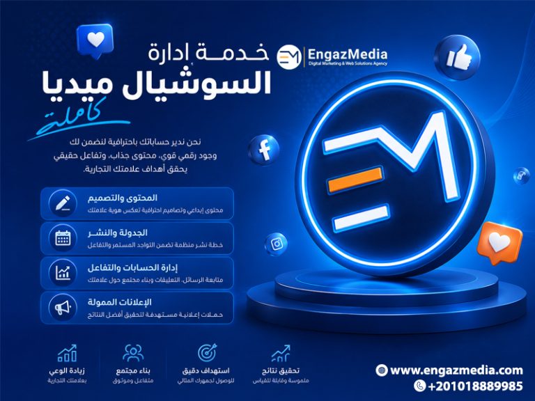 خدمة إدارة السوشيال ميديا كاملة (المحتوى والتصميم والجدولة والإعلانات)