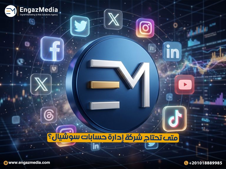 متى تحتاج شركة إدارة حسابات سوشيال؟