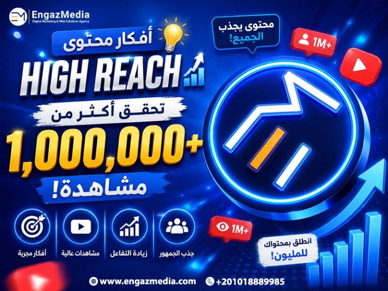 أفكار محتوى High Reach تحقق أكثر من مليون مشاهدة
