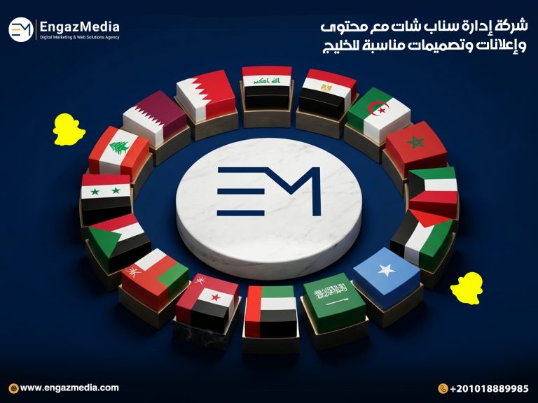 شركة إدارة سناب شات مع محتوى وإعلانات وتصميمات مناسبة للخليج