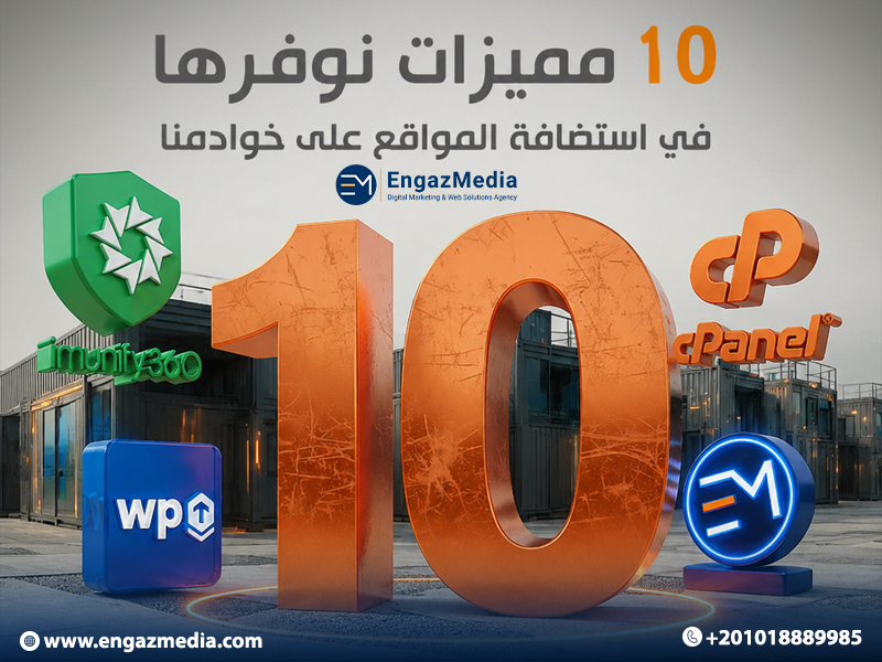 10 مميزات نوفرها في استضافة المواقع على خوادمنا