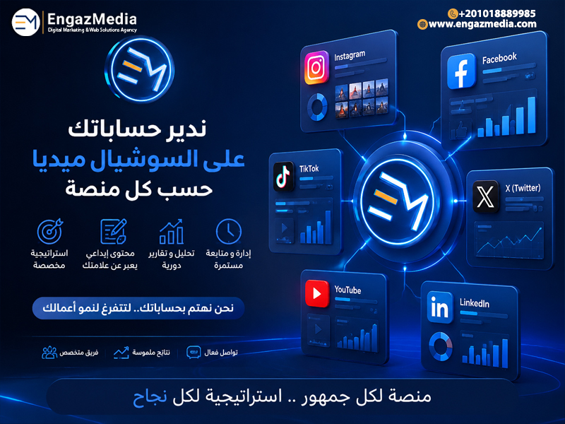شركة لإدارة حساباتك على السوشيال ميديا حسب المنصة