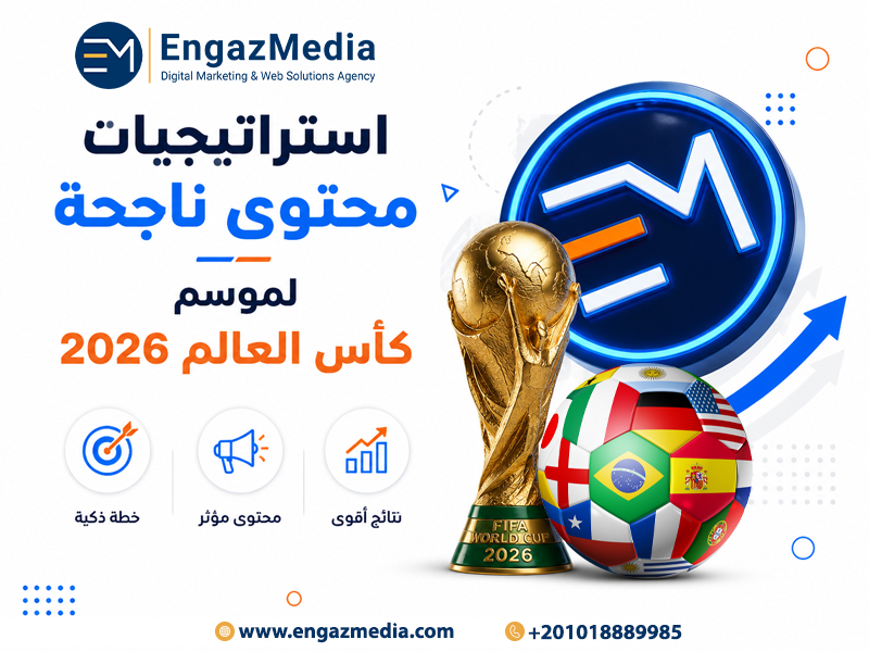 استراتيجيات محتوى ناجحة لموسم كأس العالم 2026