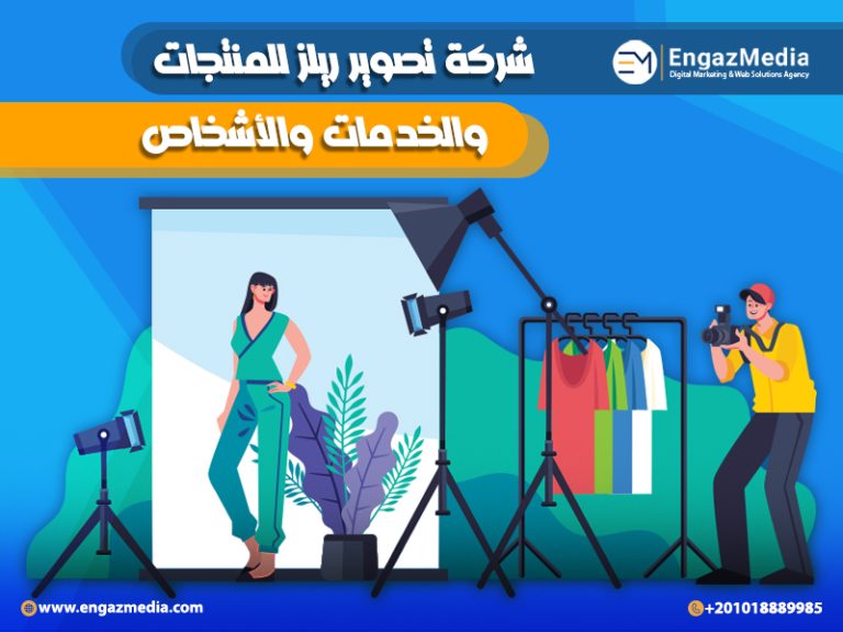شركة تصوير ريلز للمنتجات والخدمات والأشخاص
