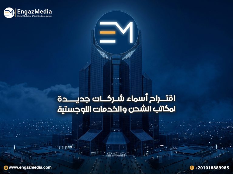 اقتراح أسماء شركات جديدة لمكاتب الشحن والخدمات اللوجستية