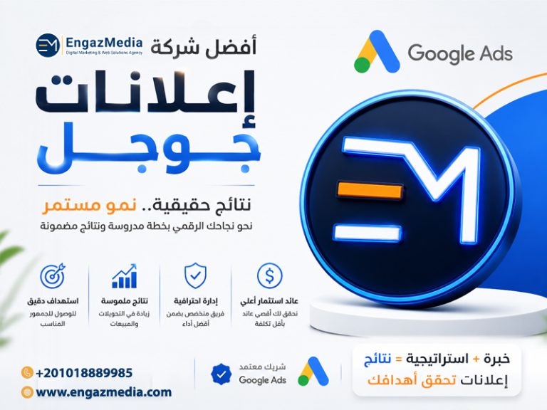 أفضل شركة إعلانات جوجل مع نتائج