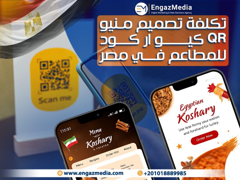 تكلفة تصميم منيو QR كيو ار كود للمطاعم في مصر