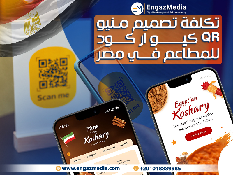 تكلفة تصميم منيو QR كيو ار كود للمطاعم في مصر
