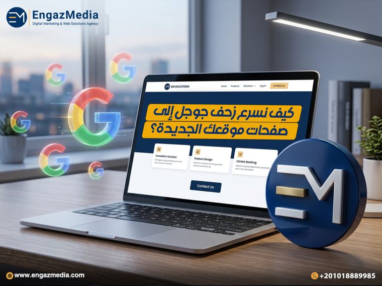 كيف نسرع زحف جوجل إلى صفحات موقعك الجديدة؟