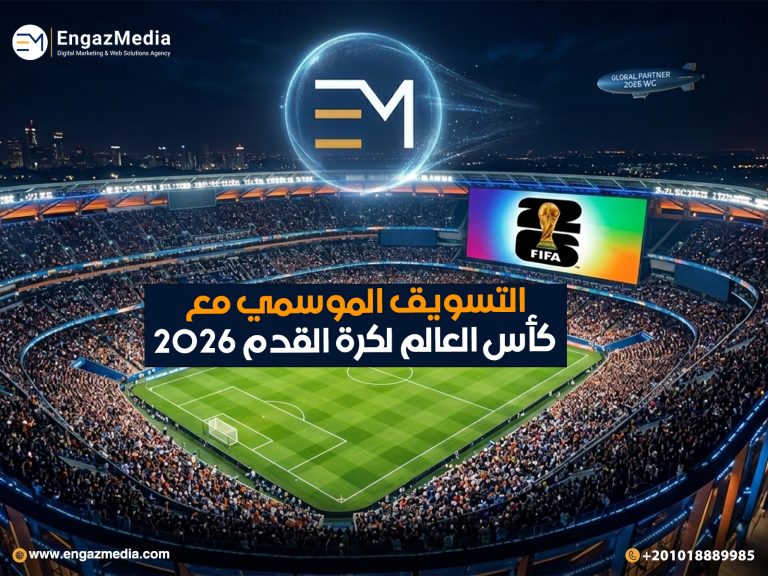 التسويق الموسمي مع كأس العالم لكرة القدم 2026