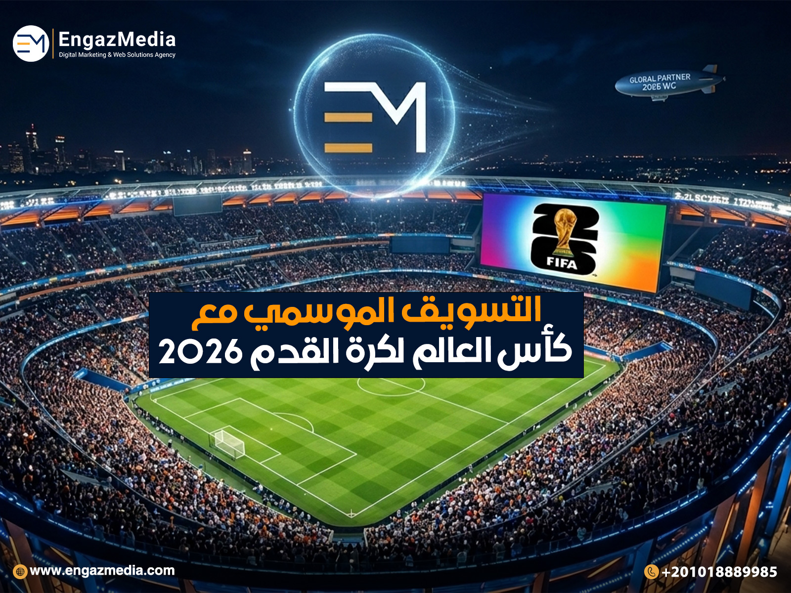 التسويق الموسمي مع كأس العالم لكرة القدم 2026