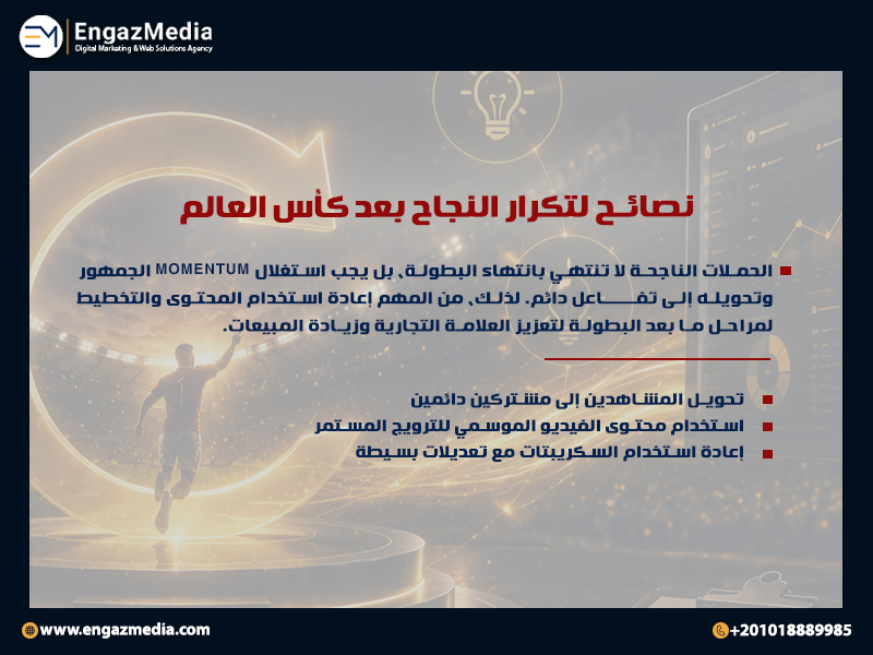 12. نصائح لتكرار النجاح بعد كأس العالم