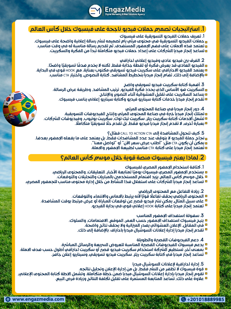 1. استراتيجيات تصميم حملات فيديو ناجحة على فيسبوك خلال كأس العالم