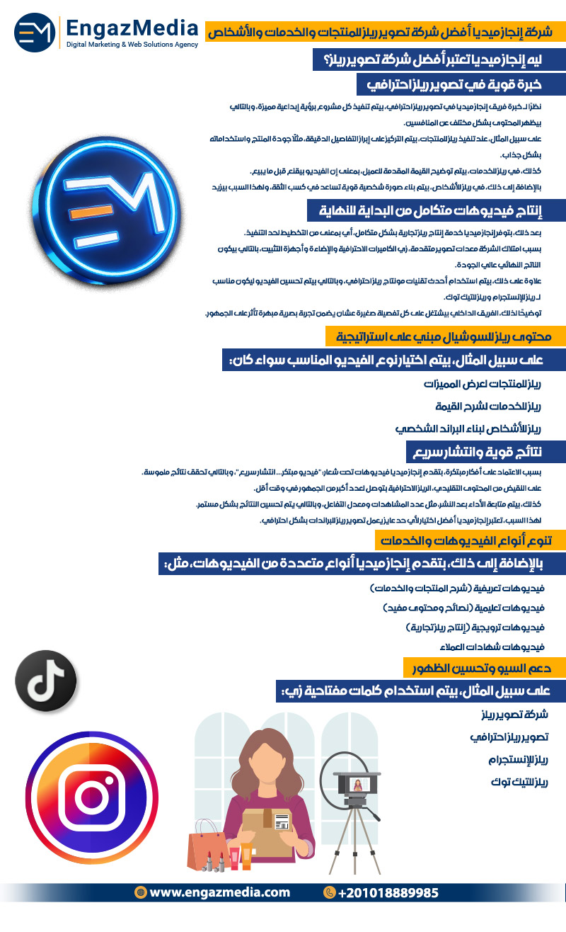 شركة إنجاز ميديا أفضل شركة تصوير ريلز للمنتجات والخدمات والأشخاص