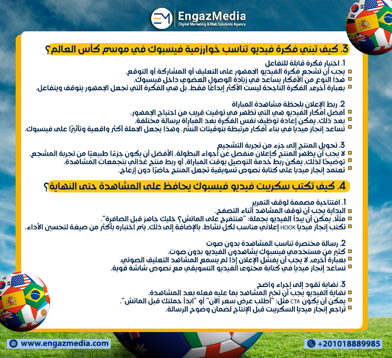 3. كيف تبني فكرة فيديو تناسب خوارزمية فيسبوك في موسم كأس العالم؟ 