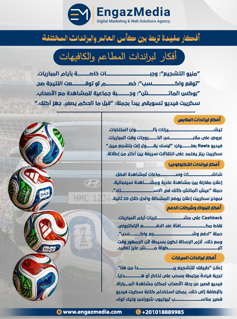 أفكار مفيدة تربط بين كأس العالم والبراندات المختلفة