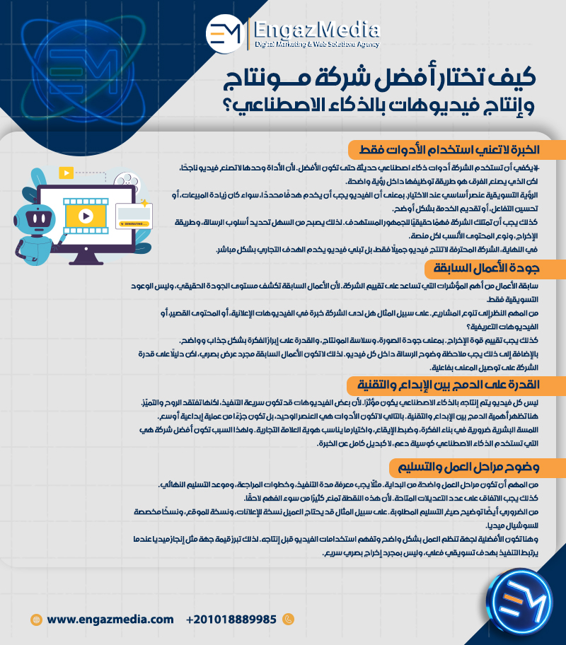كيف تختار أفضل شركة مونتاج وإنتاج فيديوهات بالذكاء الاصطناعي؟