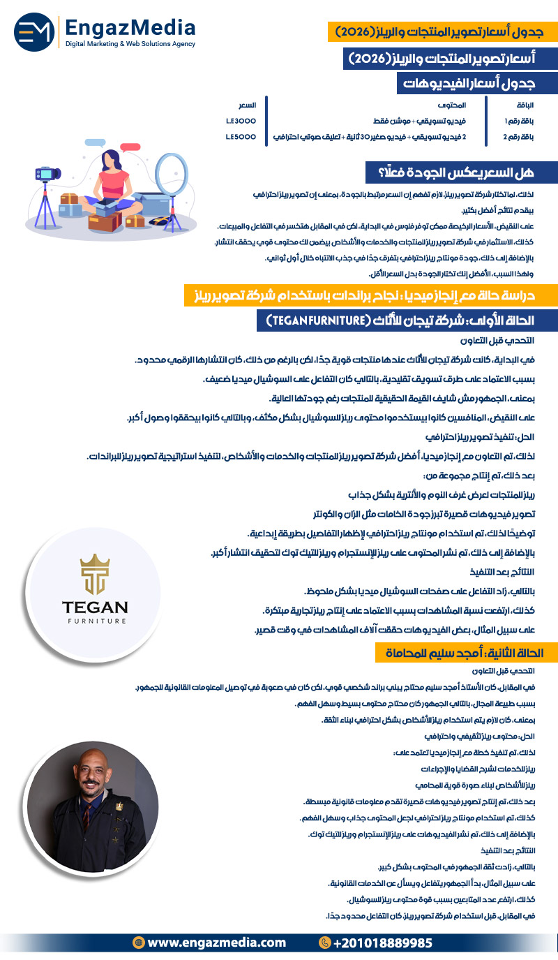  جدول أسعار تصوير المنتجات والريلز (2026)