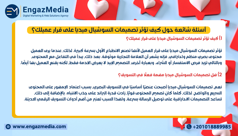 أسئلة شائعة حول كيف تؤثر تصميمات السوشيال ميديا على قرار عميلك؟