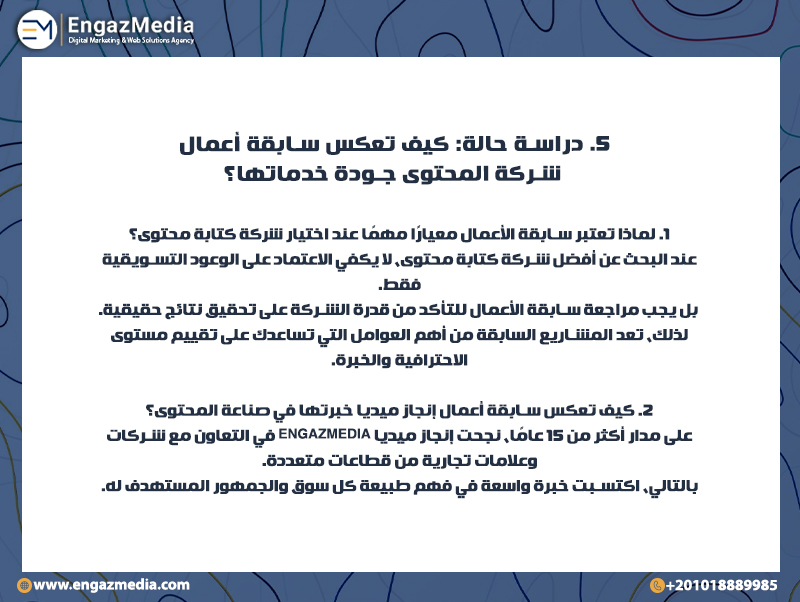 5. دراسة حالة: كيف تعكس سابقة أعمال شركة المحتوى جودة خدماتها؟