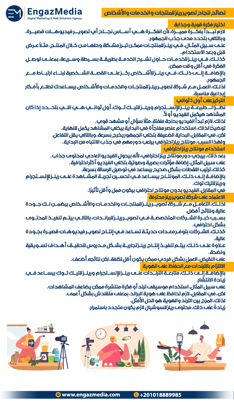 نصائح لنجاح تصوير ريلز للمنتجات والخدمات والأشخاص