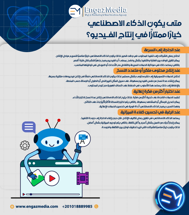 متى يكون الذكاء الاصطناعي خيارًا ممتازًا في إنتاج الفيديو؟