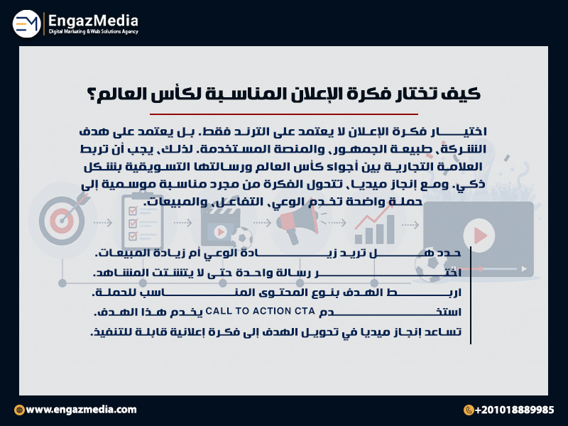 6. كيف تختار فكرة الإعلان المناسبة لكأس العالم؟