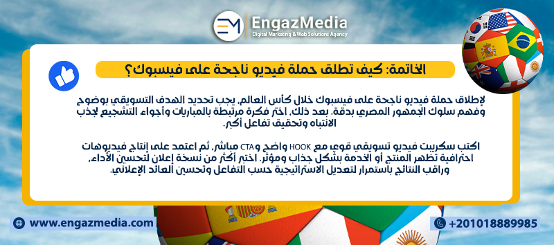 الخاتمة: كيف تطلق حملة فيديو ناجحة على فيسبوك؟