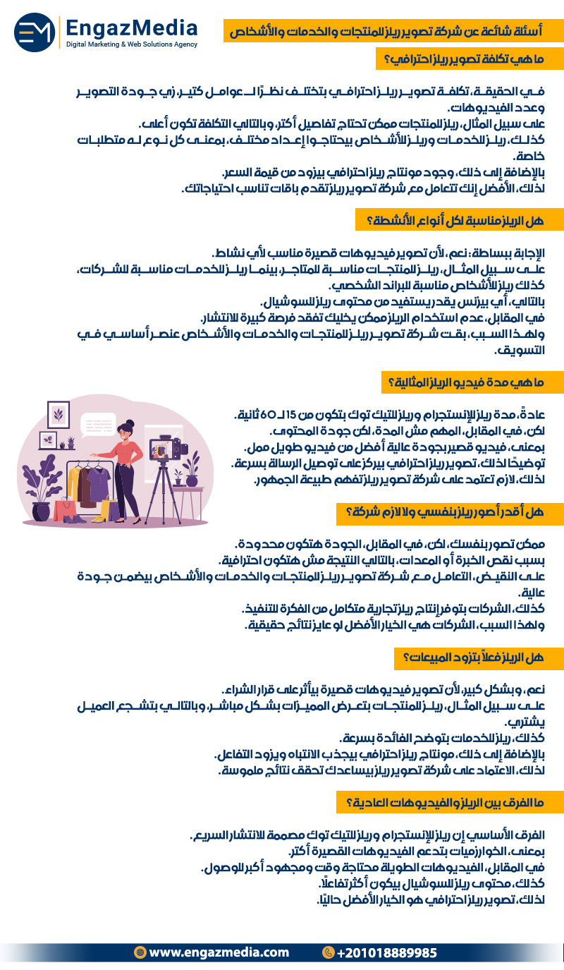  أسئلة شائعة عن شركة تصوير ريلز للمنتجات والخدمات والأشخاص