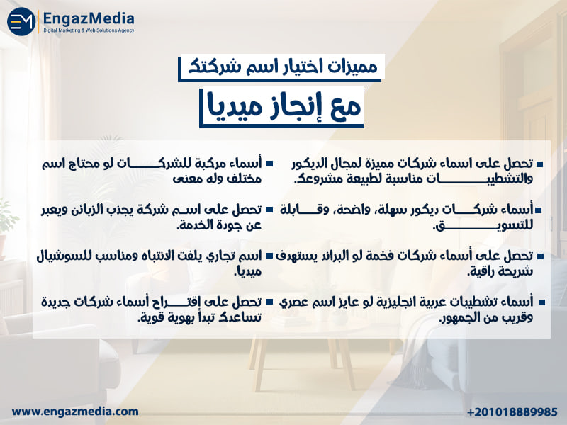 مميزات اختيار اسم شركتك مع إنجاز ميديا