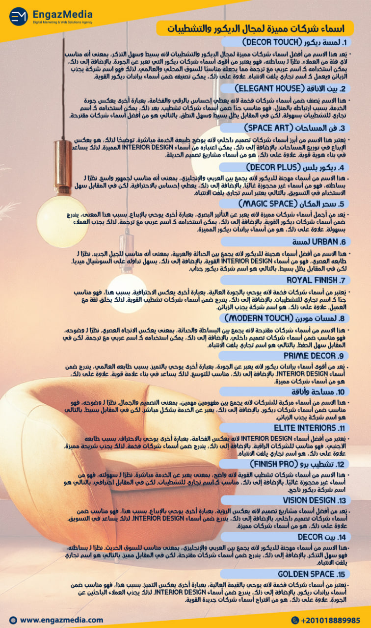 اسماء شركات مميزة لمجال الديكور والتشطيبات 
