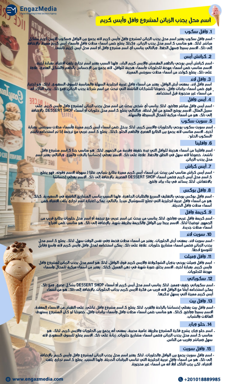 اسم محل بالإنجليزي يجذب الزبائن لمشروع وافل وآيس كريم