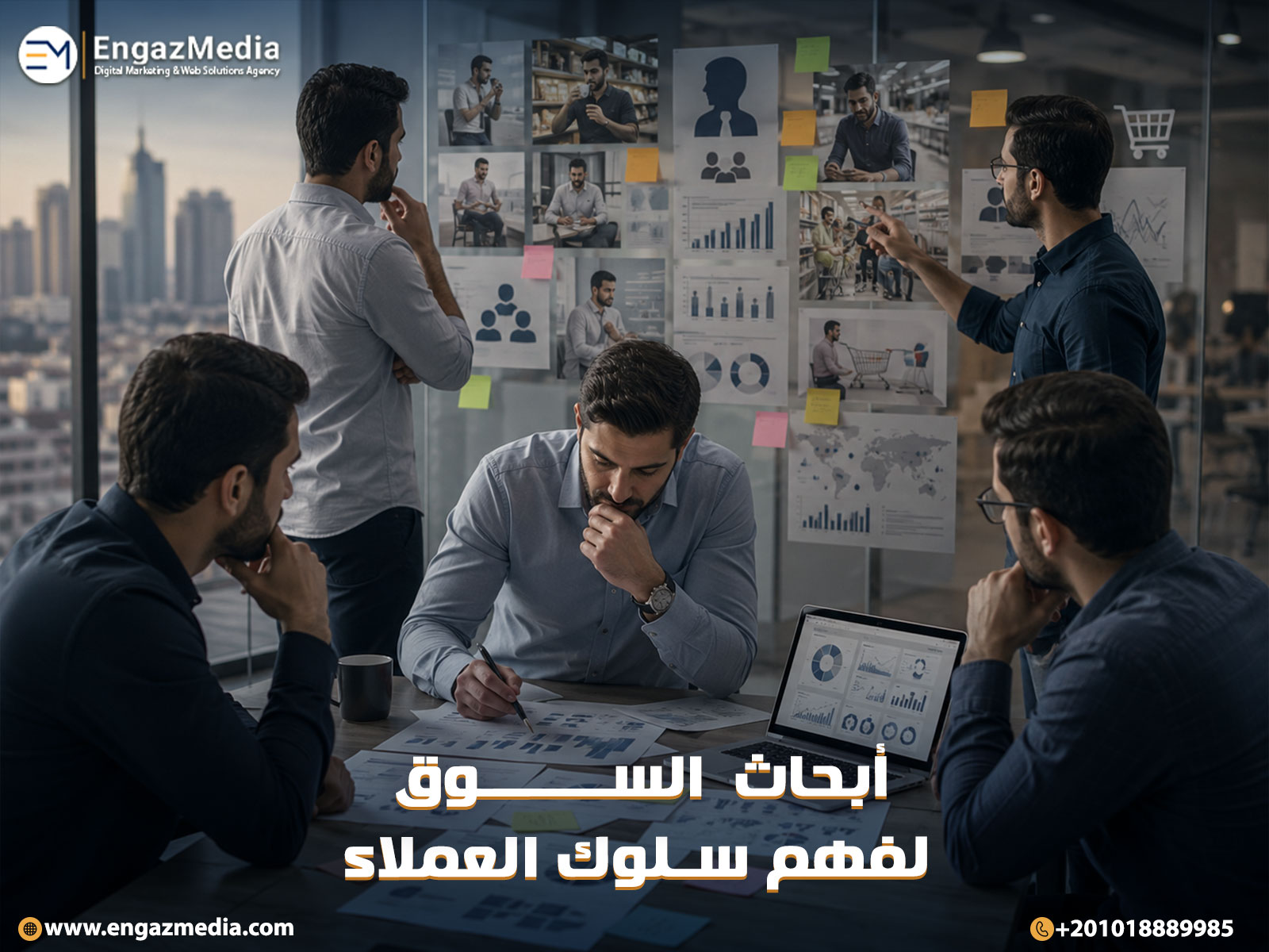 أبحاث السوق لفهم سلوك العملاء