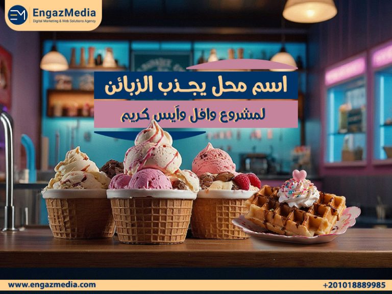 اسم محل يجذب الزبائن لمشروع وافل وآيس كريم