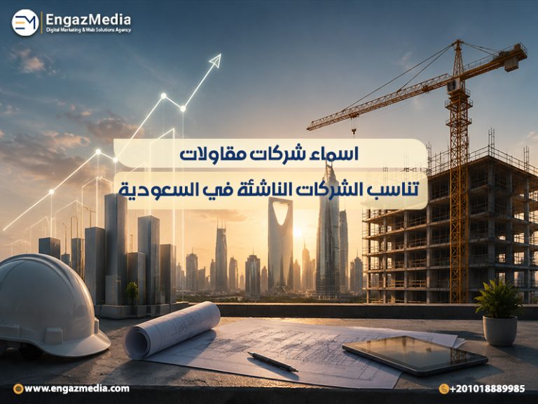 اسماء شركات مقاولات تناسب الشركات الناشئة في السعودية
