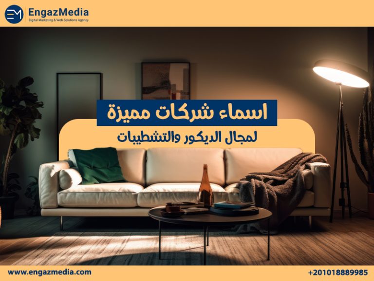 اسماء شركات مميزة لمجال الديكور والتشطيبات