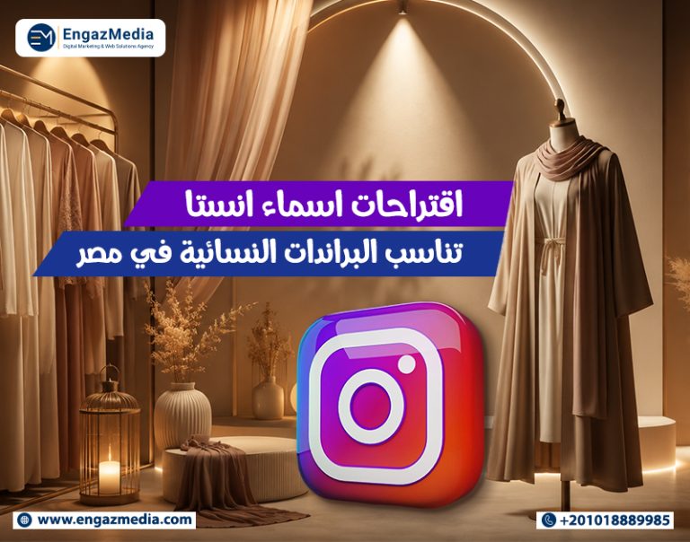 اقتراحات اسماء انستا تناسب البراندات النسائية في مصر