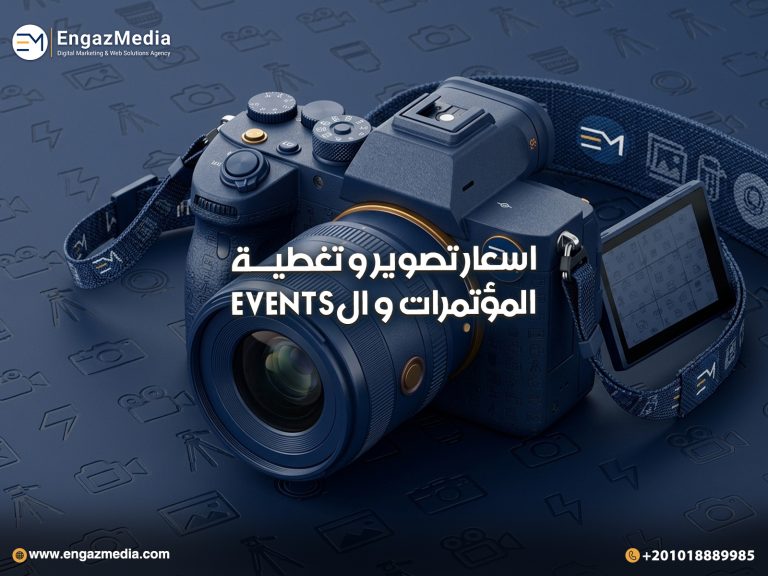 اسعار تصوير و تغطية المؤتمرات و الevents