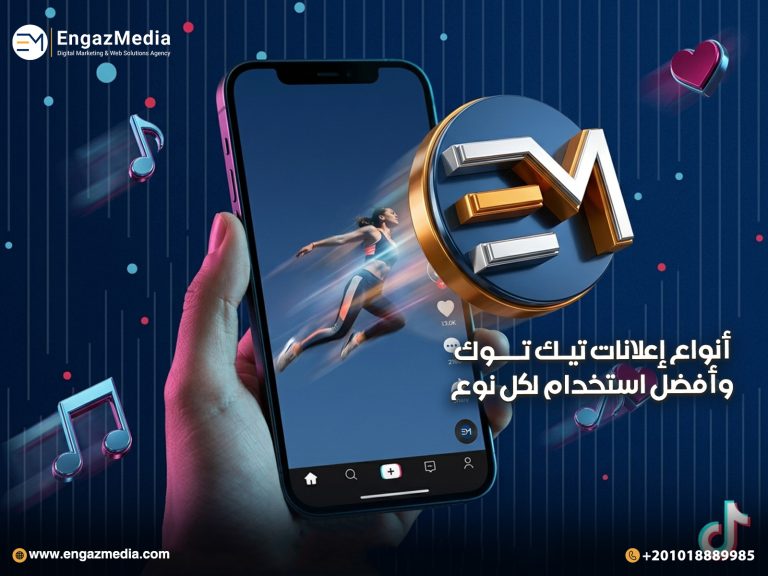 أنواع إعلانات تيك توك وأفضل استخدام لكل نوع
