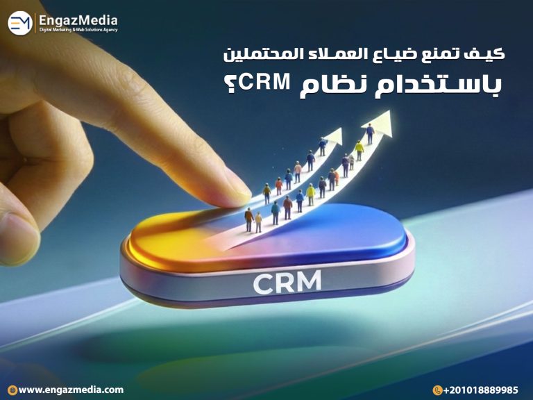 كيف تمنع ضياع العملاء المحتملين باستخدام نظام CRM؟