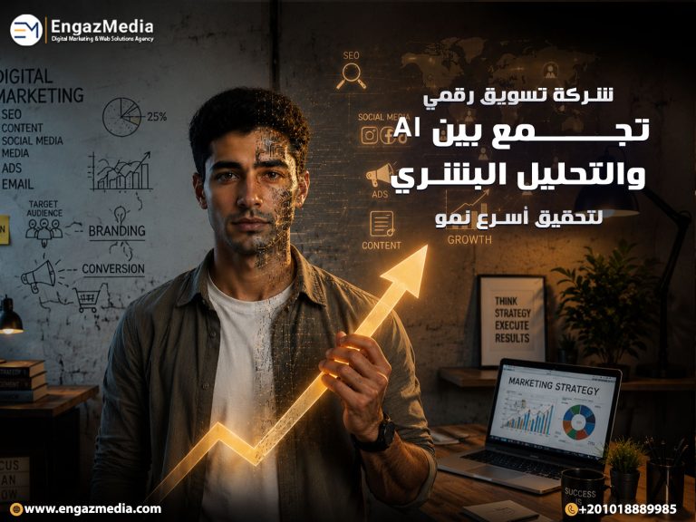 شركة تسويق رقمي تجمع بين AI والتحليل البشري لتحقيق أسرع نمو