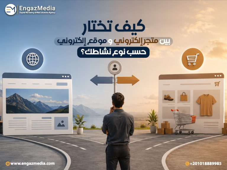 كيف تختار بين متجر إلكتروني وموقع إلكتروني حسب نوع نشاطك؟