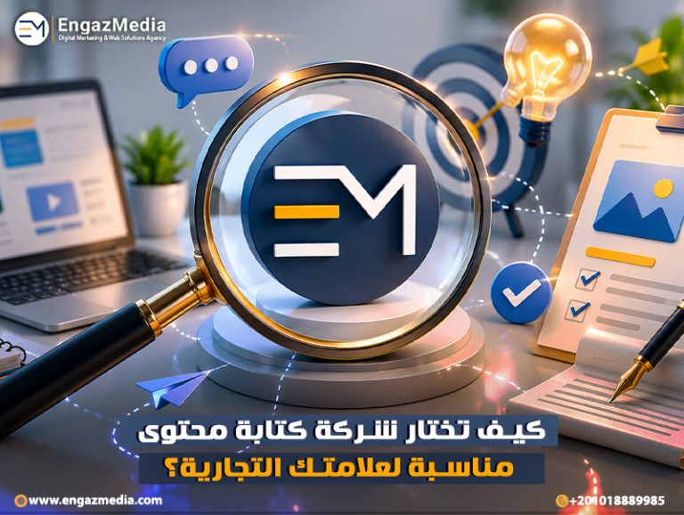 كيف تختار شركة كتابة محتوى مناسبة لعلامتك التجارية؟