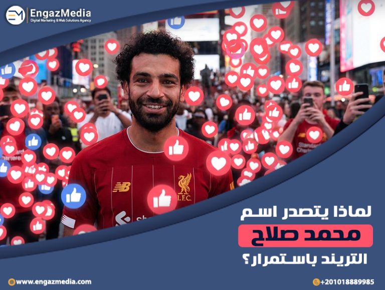 لماذا يتصدر اسم محمد صلاح التريند باستمرار؟