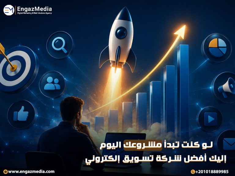 لو كنت تبدأ مشروعك اليوم إليك أفضل شركة تسويق إلكتروني